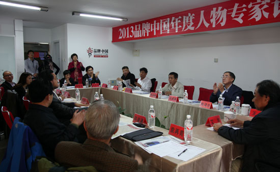 2013品牌中国年度人物专家评审会在京召开